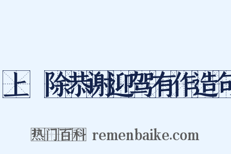 上禫除恭谢迎驾有作造句是什么意思的图片